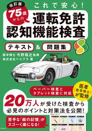 改訂版 これで安心！ 75歳からの運転免許認知機能検査 テキスト＆問題集