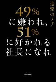 49%に嫌われ、51%に好かれる社長になれ