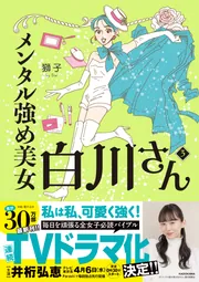 メンタル強め美女白川さん3」獅子 [コミックエッセイ] - KADOKAWA