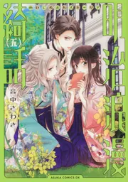 うちの執事が言うことには 第10巻」音中さわき [あすか