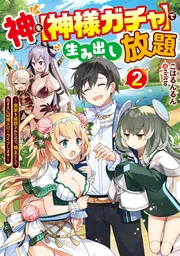 神を【神様ガチャ】で生み出し放題２ ～実家を追放されたので、領主として気ままに辺境スローライフします～の書影