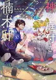 神の庭付き楠木邸２の書影