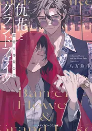 仇花とグランドフェイク 超常事件報告書」八方鈴斗 [メディア