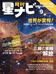 月刊星ナビ　2022年9月号