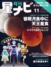 月刊星ナビ　2022年11月号