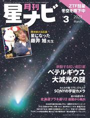 月刊星ナビ　2023年3月号