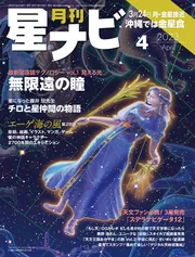 月刊星ナビ 2023年4月号」 [月刊星ナビ] - KADOKAWA