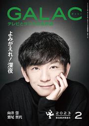 ＧＡＬＡＣ　２０２３年２月号