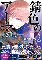 錆色のアーマ-黎明- 2」霜月かいり [MFコミックス ジーンシリーズ