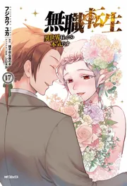 無職転生～異世界行ったら本気だす～ 17」フジカワユカ [MF