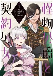 怪物公爵と契約公女 1」MinJakk [FLOS COMIC] - KADOKAWA