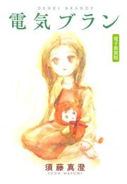 書影：電気ブラン　電子新装版