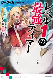 レベル1の最強テイマー ～幸運極振りの初心者ゲーマーはもふもふ軍団