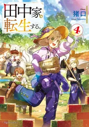 田中家、転生する。7」猪口 [ドラゴンノベルス] - KADOKAWA