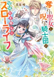 『特級呪物』【聖凛量幸輪】持ち主に幸運と願いを叶えてくれる聖なる腕輪 奪われ聖女と呪われ騎士団の聖域引き篭もりスローライフ」花果唯