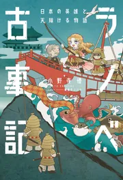 ラノベ古事記 日本の英雄と天翔ける物語」小野寺優 [文芸書] - KADOKAWA