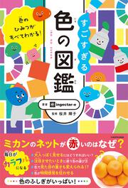 色のひみつがすべてわかる！ すごすぎる色の図鑑