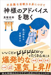 不思議な直観力を身につけて神様のアドバイスを聴く