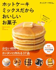 ホットケーキミックスだからおいしいお菓子 ホッとケーキさん 生活 実用書 電子版 Kadokawa
