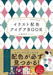 オシャレでかわいい！がすぐできる イラスト配色アイデアBOOK