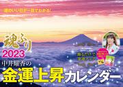 中井耀香の金運上昇カレンダー２０２３　魂ふり