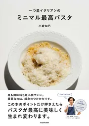 一つ星イタリアンの ミニマル最高パスタ」小倉知巳 [生活・実用書