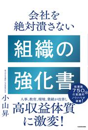 会社を絶対潰さない 組織の強化書