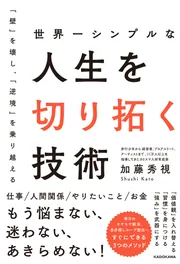 世界一シンプルな人生を切り拓く技術」加藤秀視 [ノンフィクション