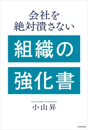 会社を絶対潰さない 組織の強化書」小山昇 [ビジネス書] - KADOKAWA