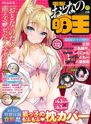 電撃萌王　2023年5月号　増刊　電撃おとなの萌王　Vol.12