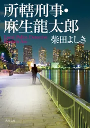 所轄刑事・麻生龍太郎」柴田よしき [角川文庫] - KADOKAWA