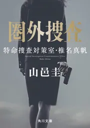圏外捜査 特命捜査対策室・椎名真帆」山邑圭 [角川文庫] - KADOKAWA
