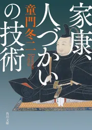 家康、人づかいの技術」童門冬二 [角川文庫] - KADOKAWA