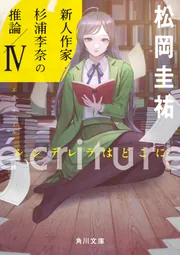 ecriture 新人作家・杉浦李奈の推論 IV シンデレラはどこに」松岡圭祐 