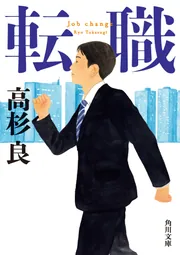【匿名配送】高杉良　文庫本よりどり 転職」高杉良 [角川文庫] - KADOKAWA