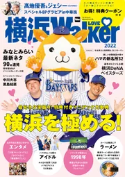 横浜LOVEWalker 2024冬 ウォーカームック」 [ウォーカームック] - KADOKAWA