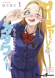 サーシャちゃんとクラスメイトオタクくん（4）」はぐはぐ [電撃