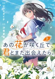 あの花が咲く丘で、君とまた出会えたら。 あの花が咲く丘で、君とまた出会えたら。』本予告90秒💐 - YouTube