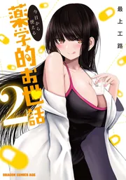 今日から使える薬学的お世話 2」最上工路 [ドラゴンコミックスエイジ