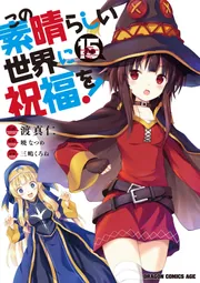 この素晴らしい世界に祝福を！16巻 + 15冊 合計31冊セット Amazon.co.jp: この素晴らしい世界に祝福を! 16 (ドラゴン