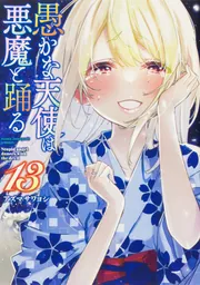 愚かな天使は悪魔と踊る 13」アズマサワヨシ [電撃コミックス