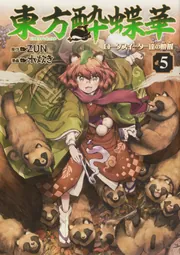 東方酔蝶華 8巻 東方儚月抄 3巻 セット 酔蝶華・第61話 ＆ 単行本第8巻 | 福島から東方とか。