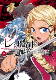 七つの魔剣が支配する　（６）の書影