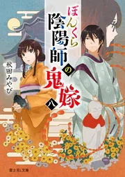 ぼんくら陰陽師の鬼嫁 八」秋田みやび [富士見L文庫] - KADOKAWA