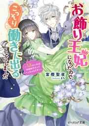 お飾り王妃になったので、こっそり働きに出ることにしました ～うさぎがいれば神様相手だってへっちゃらです！～