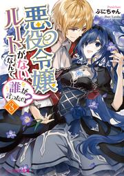 悪役令嬢ルートがないなんて、誰が言ったの？３