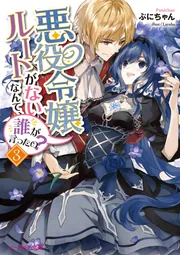 悪役令嬢ルートがないなんて、誰が言ったの？」ぷにちゃん [ビーズログ