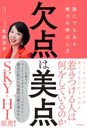 欠点は美点 誰にでもある魅力の伸ばし方」佐藤涼子 [生活・実用書 