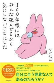 100年後にはみんな死んでるから気にしないことにした」なおにゃん