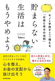 貯まらない生活はもうやめよう モノを手放すだけで増える「お金と幸せの法則」